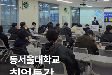 [취업특강] 동서울대학교 학생들과 함께한 특별한 시간!