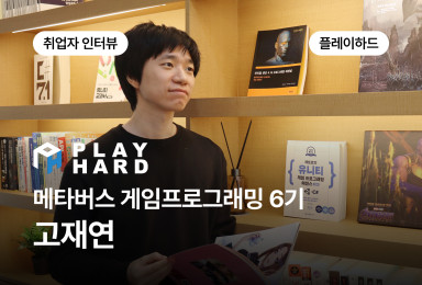 [프로그래밍] 플레이하드 PLAYHARD 클라이언트 개발자