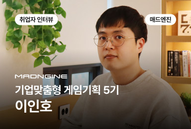 [기획] 매드엔진 MADNGINE 시스템 기획자