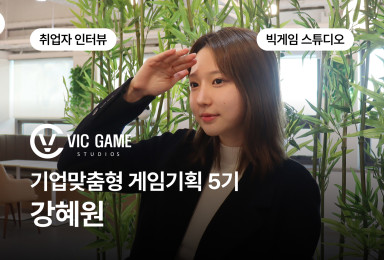 [기획] 빅게임 스튜디오 VIC GAME STUDIO 시스템 기획자