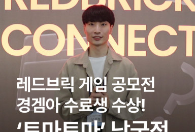 경겜아 수료생 '남궁정' 개발자 레드브릭 게임 공모전 우수상 수상!🏆