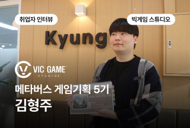 [기획] 빅게임 스튜디오 VIC GAME STUDIO 시스템 기획자