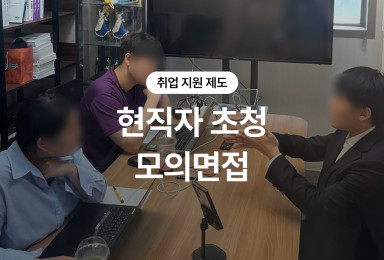 [취업 지원 제도] 현직자 초청 모의면접
