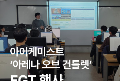 [아레나 오브 건틀렛 FGT] 현업 게임기업과 함께한 특별한 유저테스트 행사 🎮