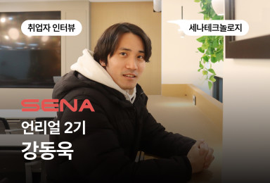 [언리얼] 세나테크놀로지 어플리케이션 개발자