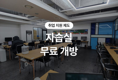 [취업 지원 제도] 자습실 무료 개방
