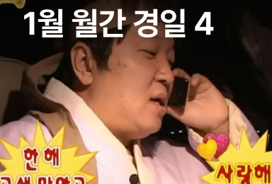 [월간경일] 1월 월간경일 4