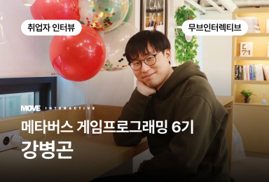 [프로그래밍] 무브인터렉티브 MOVE INTERACTIVE 클라이언트 개발자