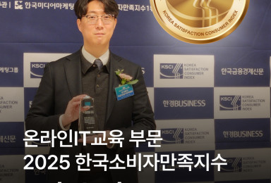 온라인 IT 교육 부문 2025 한국소비자만족지수 1위 수상! 🏆