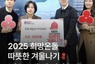 [2025 희망온돌 따뜻한 겨울나기] 강동구의 희망온돌 나눔 캠페인에 참여했습니다🧣💖