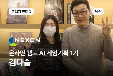 [기획] 넥슨 NEXON 게임 콘텐츠 기획자