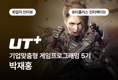 [프로그래밍] UT+ 유티플러스 인터랙티브 게임 서버 개발자