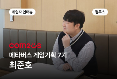 [기획] 컴투스 Com2uS QA