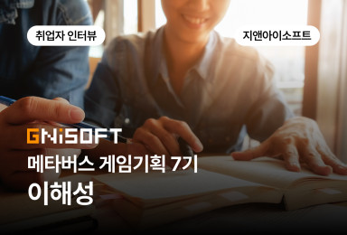 [기획] 지앤아이소프트 GNiSOFT 게임 기획자