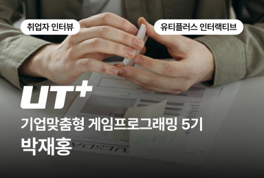 [프로그래밍] UT+ 유티플러스 인터랙티브 게임 서버 개발자