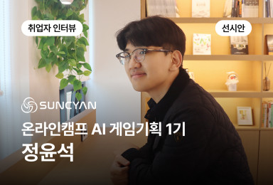 [기획] 선시안 SUNCYAN 시나리오 라이터