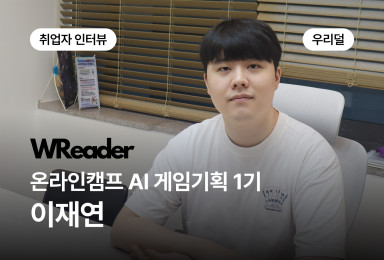 [기획] 우리덜 WReader 콘텐츠 기획자