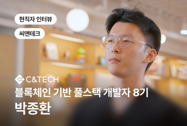 [풀스택] 씨앤테크 C&TECH 프론트엔드 개발자