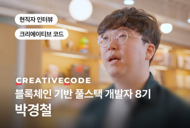 [풀스택] 크리에이티브 코드 CREATIVE CODE 블록체인 백엔드 개발자