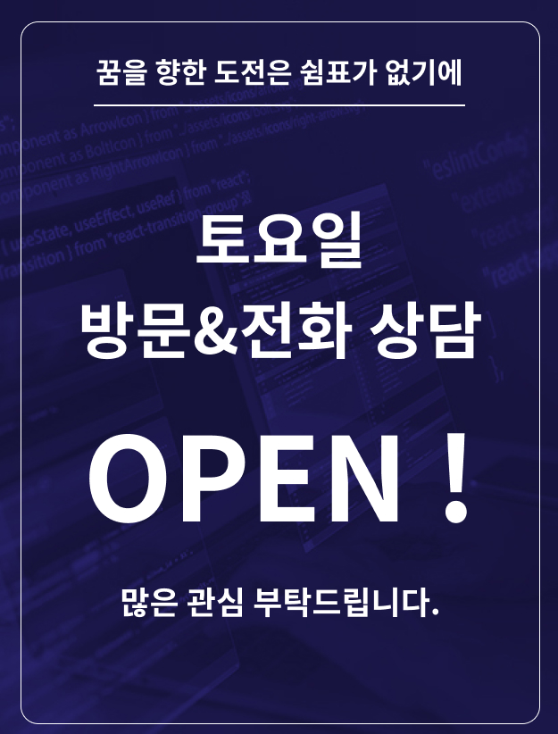 토요일 방문 및 전화상담 OPEN!